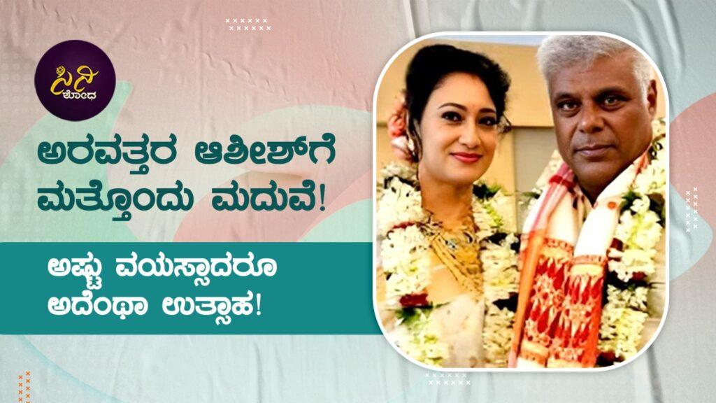 ashish vidyarthi marriage: ಅದು ದೈಹಿಕ ವಾಂಛೆಯಲ್ಲ; ಮಾನಸಿಕ ಅವಶ್ಯಕತೆ! ec07aa12 d01c 4f3a 9776 402d6506fe1a