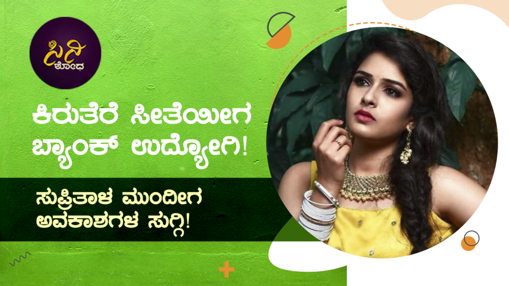 supritha sathyanarayan: ಸುಪ್ರಿತಾಳ ಮುಂದೀಗ ಅವಕಾಶಗಳ ಸುಗ್ಗಿ! soori jayanna