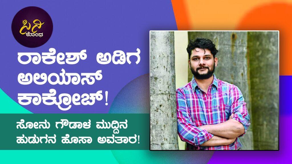 rakesh adiga: ಸೋನು ಗೌಡಾಳ ಮುದ್ದಿನ ಹುಡುಗನ ಹೊಸಾ ಅವತಾರ! 1af3e241 1b51 4d44 bf0b b784d24095cb