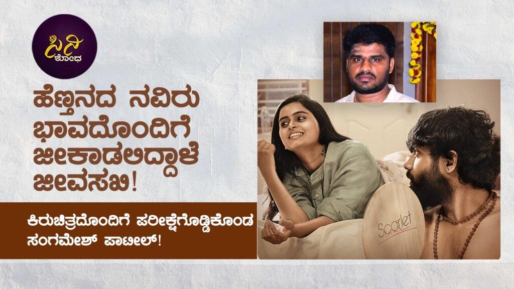 jeevasakhi: ಕಿರುಚಿತ್ರದೊಂದಿಗೆ ಪರೀಕ್ಷೆಗೊಡ್ಡಿಕೊಂಡ ಸಂಗಮೇಶ್ ಪಾಟೀಲ್! 57307f03 c1df 49e4 9c86 bb5aefe367e9