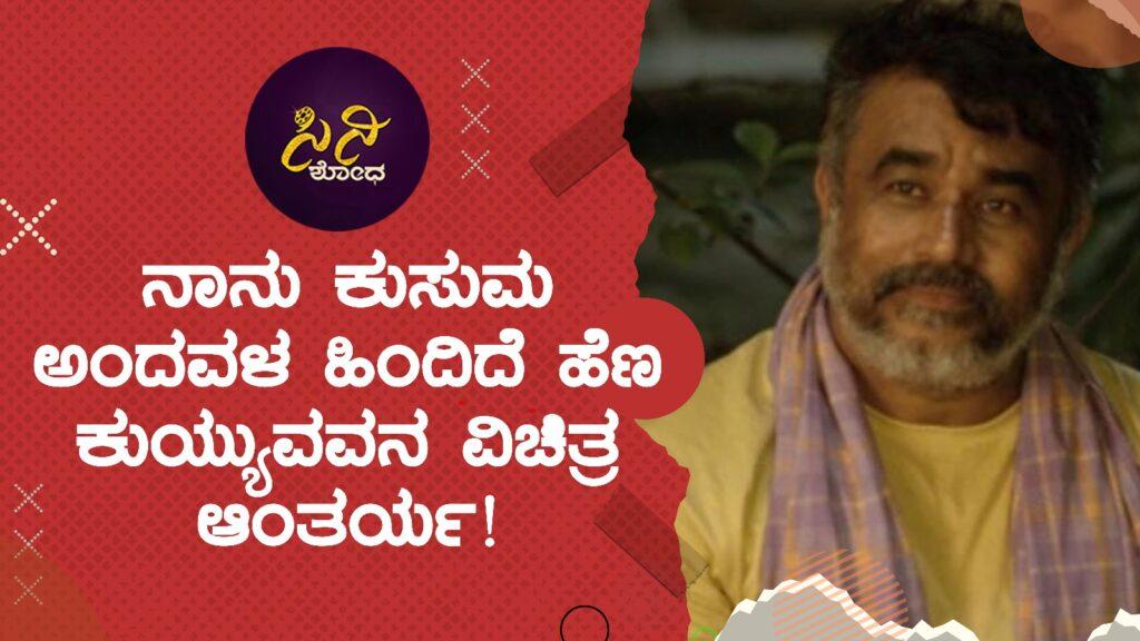 naanu kusuma: ಕೃಷ್ಣೇಗೌಡರು ಜೀವ ತುಂಬಿರೋ ಪಾತ್ರ ಹೇಗಿದೆ ಗೊತ್ತಾ? 5becbdad 98b1 4b8d 8126 ff64a2ced482