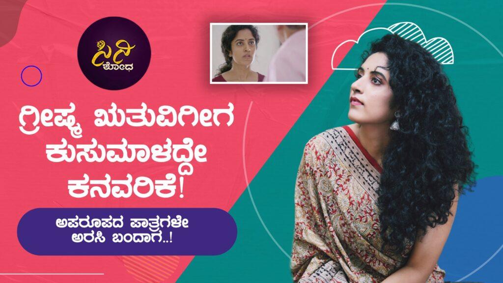 greeshma shridhar: ಅಪರೂಪದ ಪಾತ್ರಗಳೇ ಅರಸಿ ಬಂದಾಗ..! 7f9acacc 214a 4e5d 8501 b26f03556bfa