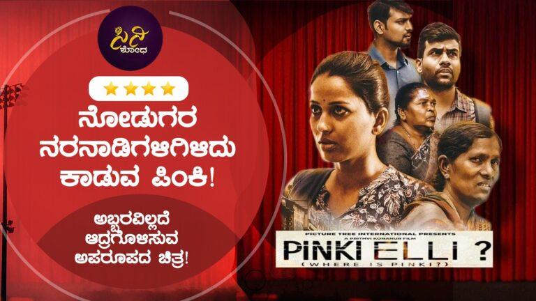 pinki elli review: ಅಬ್ಬರವಿಲ್ಲದೆ ಆದ್ರ್ರಗೊಳಿಸುವ ಅಪರೂಪದ ಚಿತ್ರ!