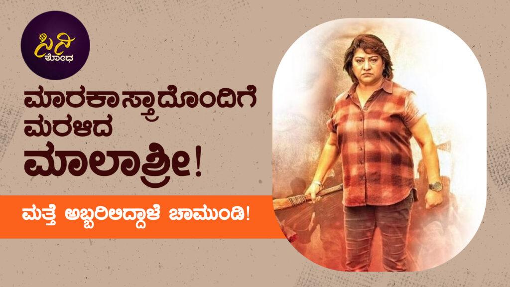 marakasthra: ಮತ್ತೆ ಅಬ್ಬರಿಸಲಿದ್ದಾಳೆ ಚಾಮುಂಡಿ! malashree copy 1