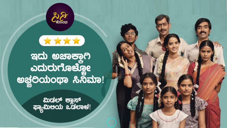 achar & co review: ಅರವತ್ತರದ ದಶಕದ ದಿಗ್ಧರ್ಶನ ಮಾಡಿಸೋ ಆಚಾರ್ ಆಂಡ್ ಕೋ!