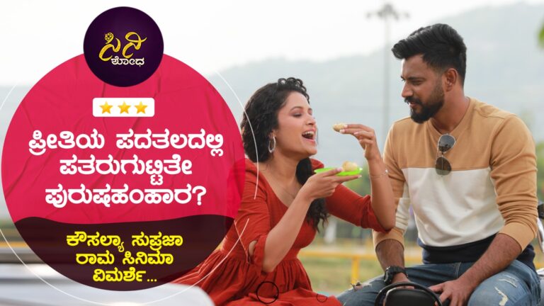movie review: ಕೌಸಲ್ಯಾ ಸುಪ್ರಜಾ ರಾಮ ಸಿನಿಮಾ ವಿಮರ್ಶೆ…