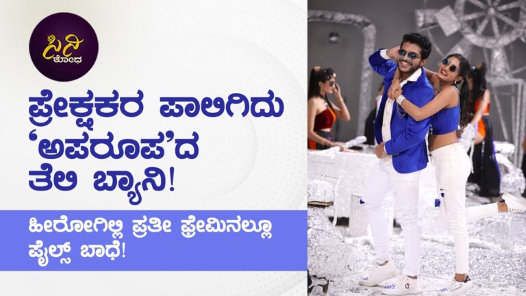 aparoopa movie review ಅಪ್ಪು ಹಾಡಿದ ಕಡೇಯ ಸಿನಿಮಾ ಅಪ್ಪಟ ಅಧ್ವಾನ!