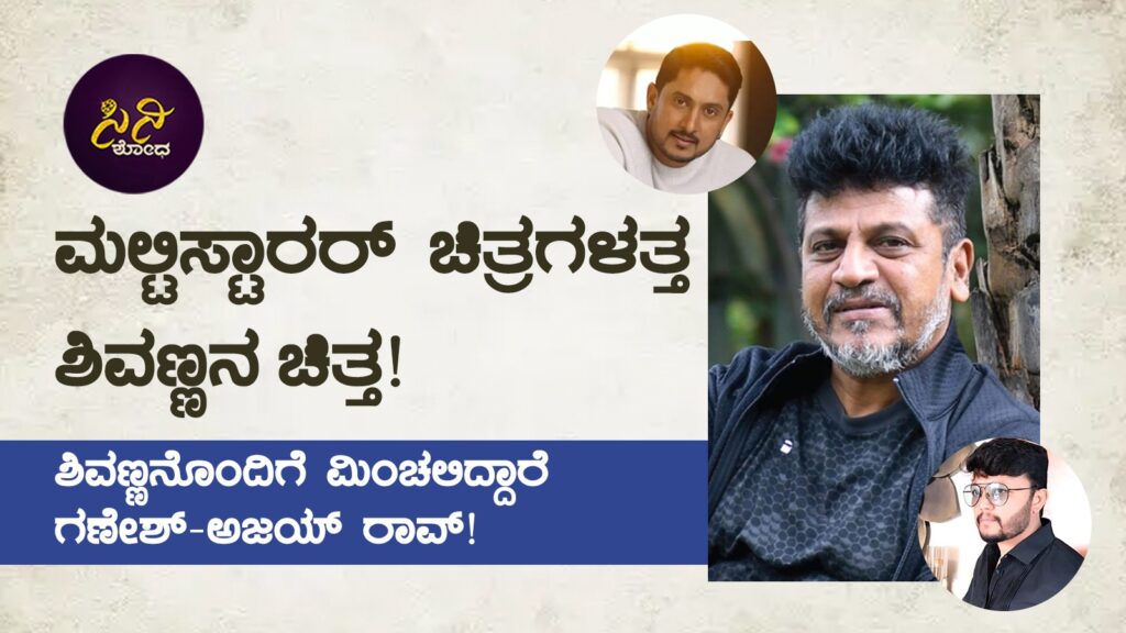 multi starrer movie:ಶಿವಣ್ಣನೊಂದಿಗೆ ಮಿಂಚಲಿದ್ದಾರೆ ಗಣೇಶ್-ಅಜಯ್ ರಾವ್! 85f7e0eb 3fe1 483c a548 d27cd6d30314