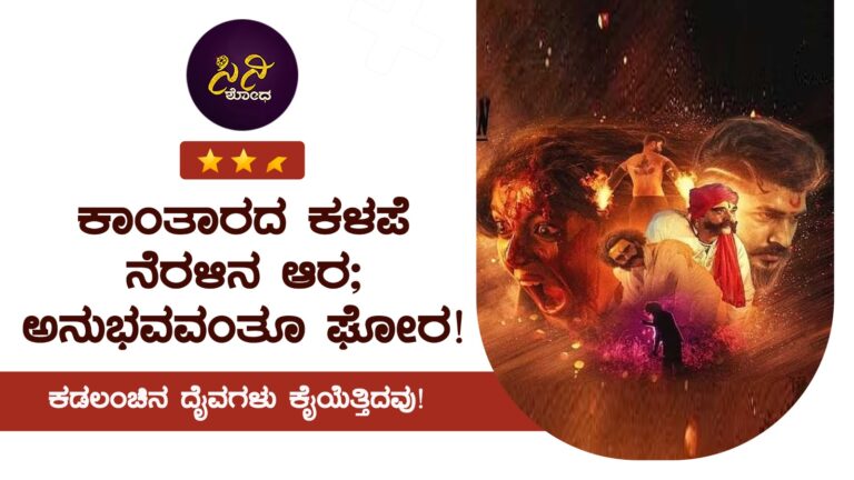 aura movie review: ಕಾಡಿನ ಕಥೆಗೆ ಬೆರಗಿನ ಬಿಸುಪಿಲ್ಲ!