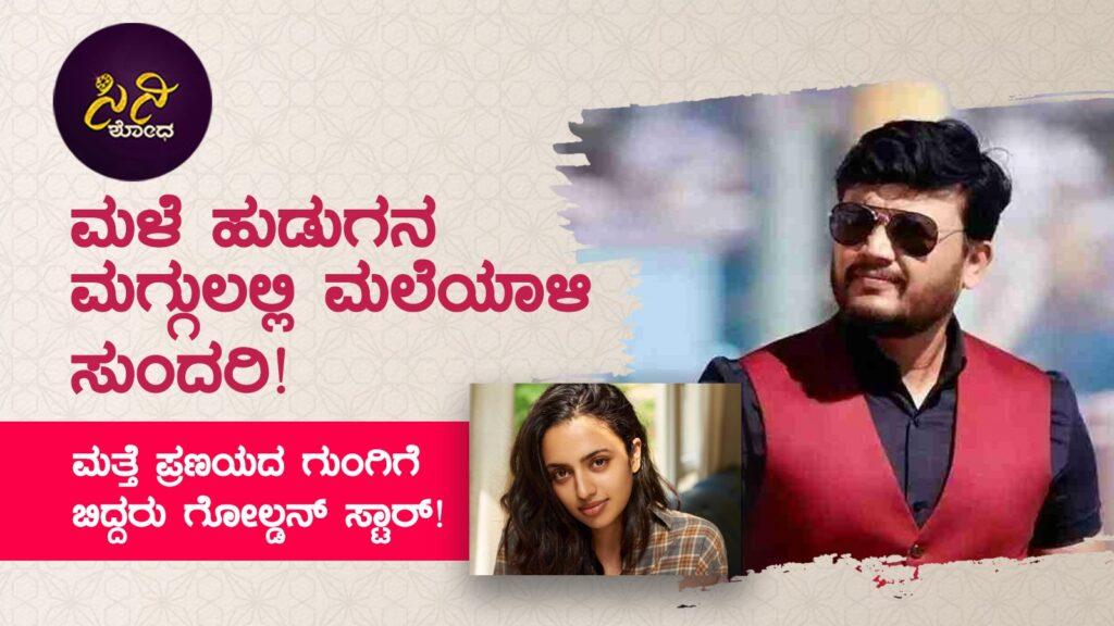 krishnam pranaya sakhi: ಮತ್ತೆ ಪ್ರಣಯದ ಗುಂಗಿಗೆ ಬಿದ್ದರು ಗೋಲ್ಡನ್ ಸ್ಟಾರ್! dc7a5ba2 88c7 4535 83b6 83e09e275281