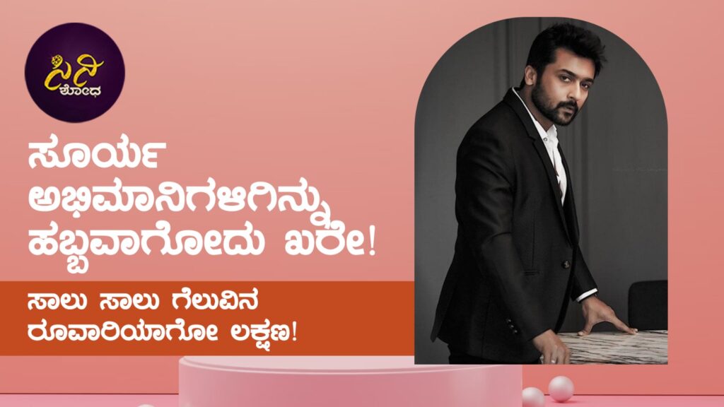 suriya: ಸಾಲು ಸಾಲು ಗೆಲುವಿನ ರೂವಾರಿಯಾಗೋ ಲಕ್ಷಣ! 0311bf7e d52a 4b86 857b 115d11bf4ed5