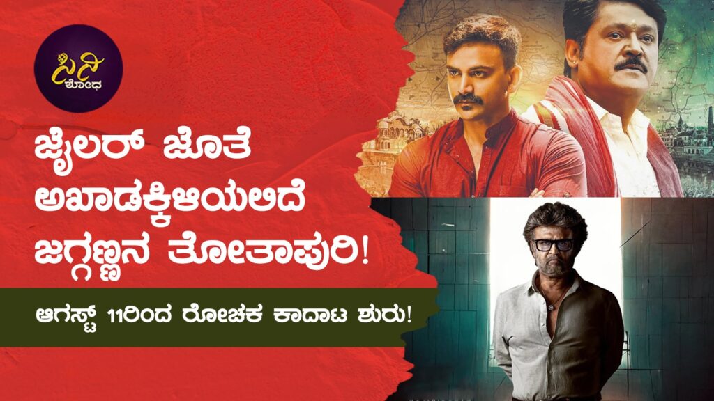 thotapuri2: ಆಗಸ್ಟ್ 11ರಿಂದ ರೋಚಕ ಕಾದಾಟ ಶುರು! 1e4e5d92 3c0b 421c 96ff 2e2a7c9930bf