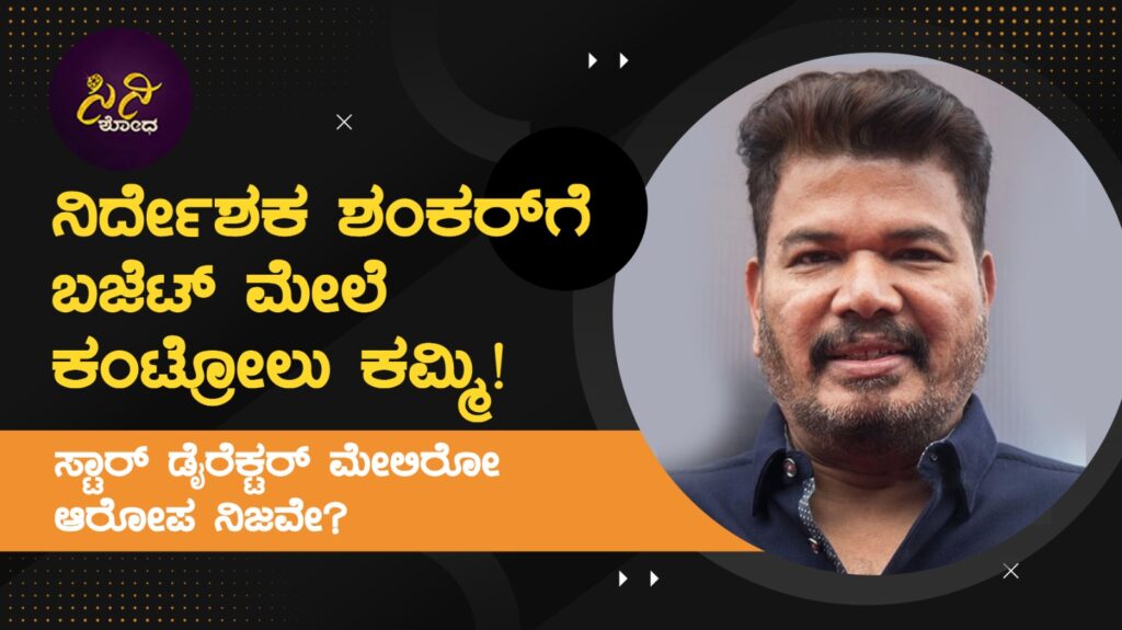 director shankar: ಸ್ಟಾರ್ ಡೈರೆಕ್ಟರ್ ಮೇಲಿರೋ ಆರೋಪ ನಿಜವೇ? 6fd33b9d 21e6 4dc8 a271 c59071d6a261