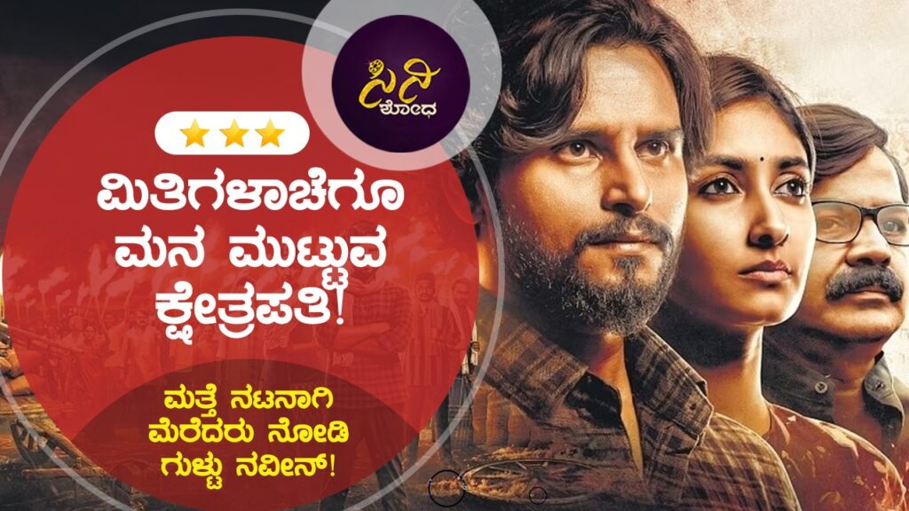 kshetrapati movie : ನಡ ಮುರಿದ ಕಥೆಗೆ ನಾಯಕನೊಬ್ಬನೇ ಆಸರೆ! 8240104f f706 4366 bb8a acfa144465bd