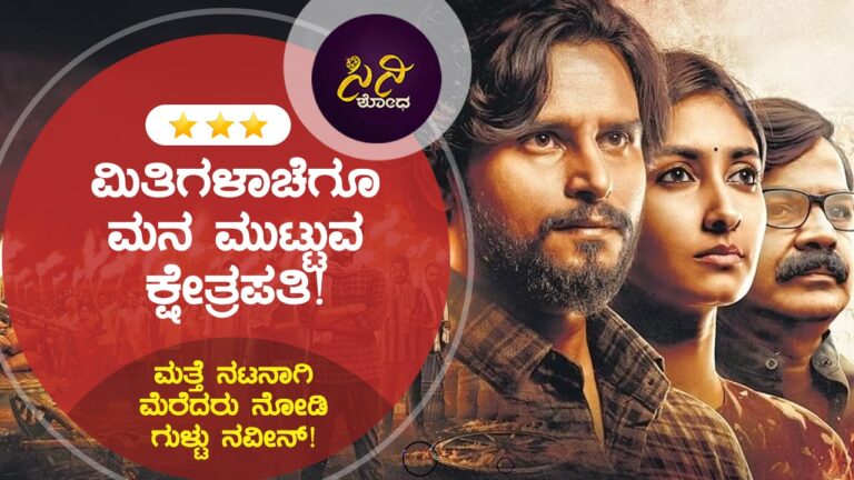 kshetrapati movie : ನಡ ಮುರಿದ ಕಥೆಗೆ ನಾಯಕನೊಬ್ಬನೇ ಆಸರೆ!