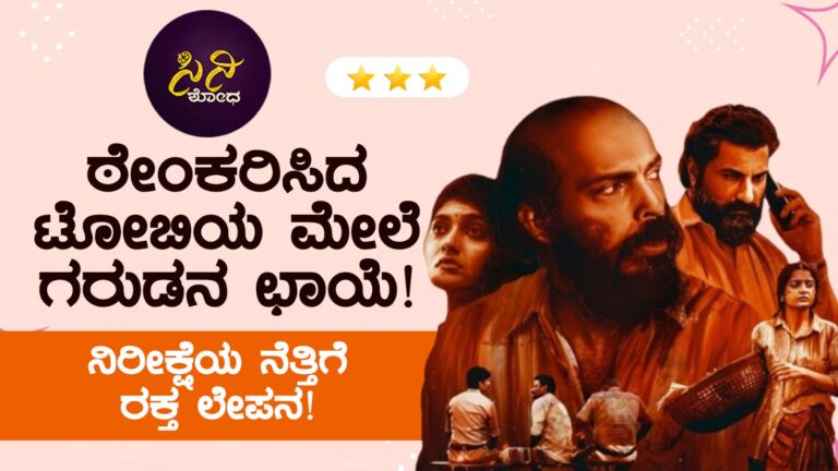 toby movie review: ಶೆಟ್ರು ತೋರಿಸಿದ್ದು ಬಂಗುಡೆ; ಥಿಯೇಟರಿನಲ್ಲಿ ಕಂಡಿದ್ದು ಸಣಕಲು ಬೂತಾಯಿ!