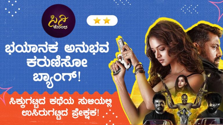 bang movie review: ಶೀರ್ಷಿಕೆ ಬ್ಯಾಂಗು; ಪ್ರಚಾರಕ್ಕಾಗಿ ಬಿಟ್ಟಿದ್ದೆಲ್ಲವೂ ಬರೀ ಭೋಂಗು!