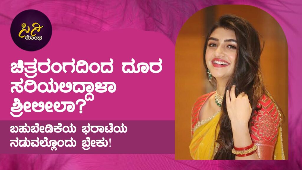 sreeleela: ಬಹುಬೇಡಿಕೆಯ ಭರಾಟೆಯ ನಡುವಲ್ಲೊಂದು ಬ್ರೇಕು! cab7260f 2050 4907 b8b4 8a6e7cbe8c2b