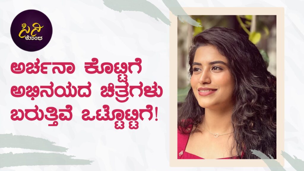 archana kottige: ಒಳ್ಳೆ ನಟಿ ಅನ್ನಿಸಿಕೊಳ್ಳೋದೇ ಆಂತರ್ಯದ ಬಯಕೆ! cb6fd476 5955 4689 8a42 db1039be7e3c