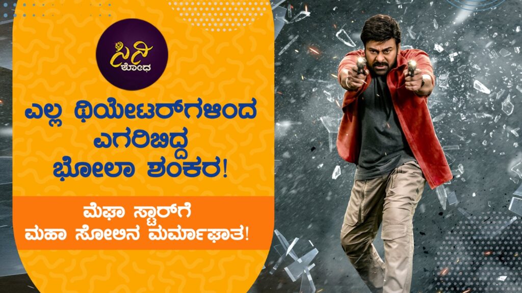 bhola shankara: ಮೆಘಾ ಸ್ಟಾರ್ಗೆ ಮಹಾ ಸೋಲಿನ ಮರ್ಮಾಘಾತ! cdf6f0fe 5c26 4307 b71c 8968ade9d02a