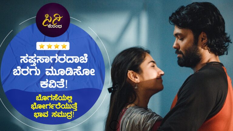 saptha sgagaradache ello review: ಮುಗಿದ ಮೇಲೂ ಮನಸಿಗಂಟುತ್ತೆ ಗಾಢ ಪ್ರೇಮದ ಪರಾಗ!