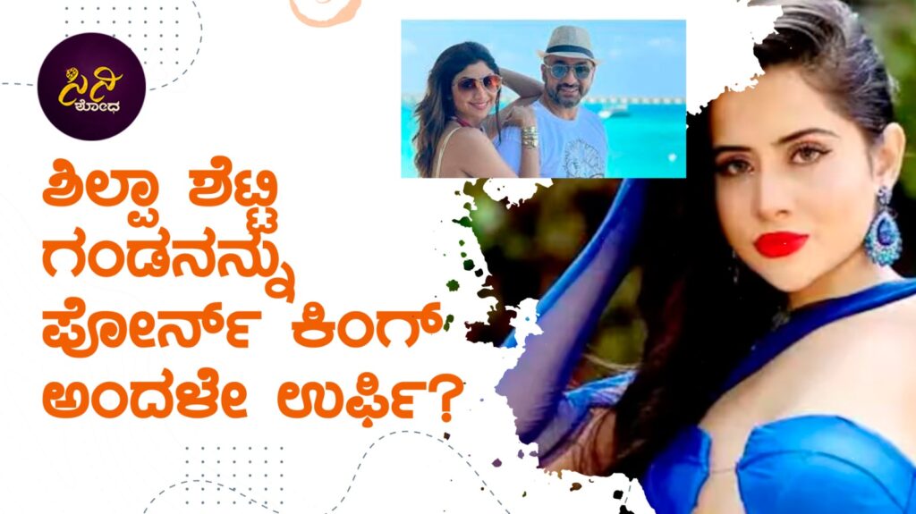 raj kundra-urfi fight: ವಿಚಿತ್ರ ಅವತಾರದಲ್ಲಿ ಎದುರುಬದುರಾದ ರಾಜ್ ಕುಂದ್ರಾ-ಉರ್ಫಿ ಜಾವೇದ್! 79388d9d 50cb 4b45 b34a 1e6cb8d3b34e