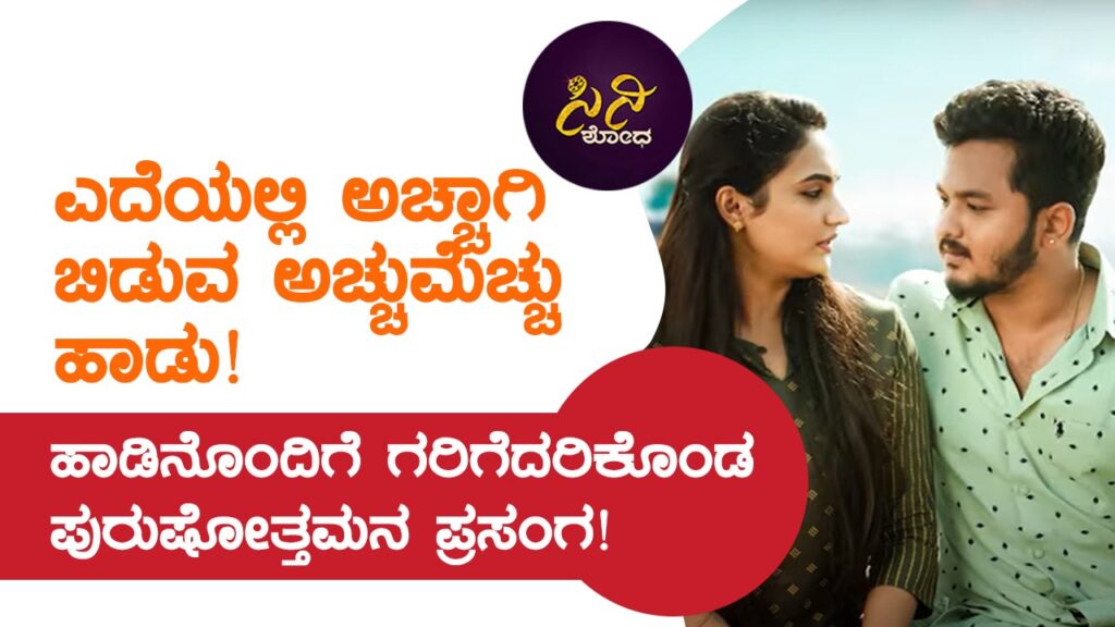 purushothamana prasanga movie: ಹಾಡಿನೊಂದಿಗೆ ಗರಿಗೆದರಿಕೊಂಡ ಪುರುಷೋತ್ತಮನ ಪ್ರಸಂಗ! 08f1d57d e489 4ee1 bbff 62511abc71ba