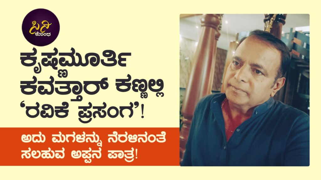 ravike prasanga movie: ಅದು ಮಗಳನ್ನು ನೆರಳಿನಂತೆ ಸಲಹುವ ಅಪ್ಪನ ಪಾತ್ರ! 5ef9a069 04a5 4cfe 99ec a9d92f4ef402