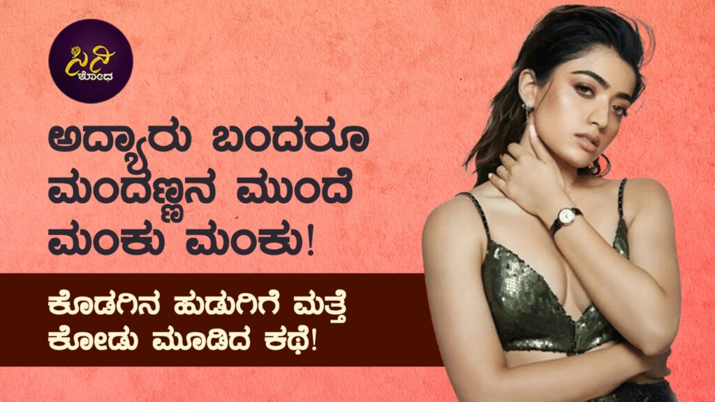 rashmika mandanna: ಕೊಡಗಿನ ಹುಡುಗಿಗೆ ಮತ್ತೆ ಕೋಡು ಮೂಡಿದ ಕಥೆ! 6ede60e4 a42e 4dd8 9a54 bc2aa43b5c99
