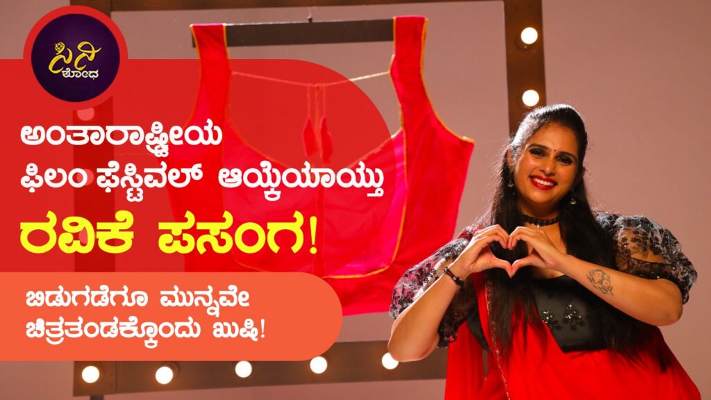 ravike prasanga movie: ಬಿಡುಗಡೆಗೂ ಮುನ್ನವೇ ಚಿತ್ರತಂಡಕ್ಕೊಂದು ಖುಷಿ! 7b934885 be0a 4bce 82ce c9d9510b6155