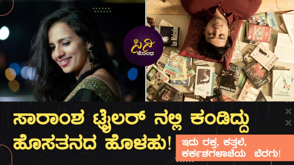 saramsha movie trailer review: ಇದು ರಕ್ತ ಕತ್ತಲೆ ಕರ್ಕಶಗಳಾಚೆಯ ಬೆರಗು 7f4f66b1 2312 4bb0 93f5 105666f19251