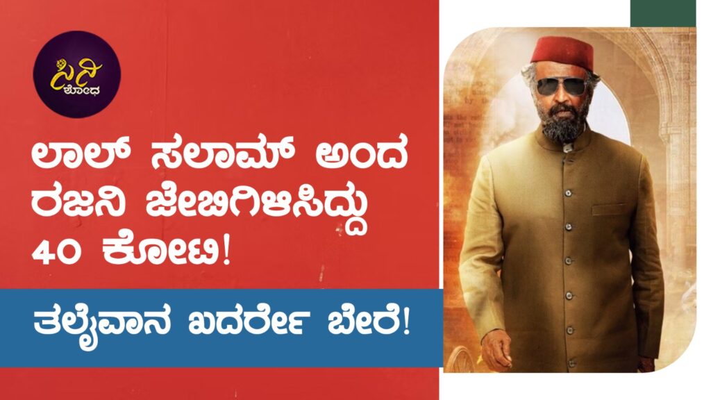 rajanikanth: ಚಿಲ್ಲರೆಗೆ ತಡಕಾಡುತ್ತಿದ್ದ ಕೈಗಳಲ್ಲೀಗ ಕಾಂಚಾಣದ ಕುಣಿತ! c7208d36 a313 4772 8ec7 88243f05cb40