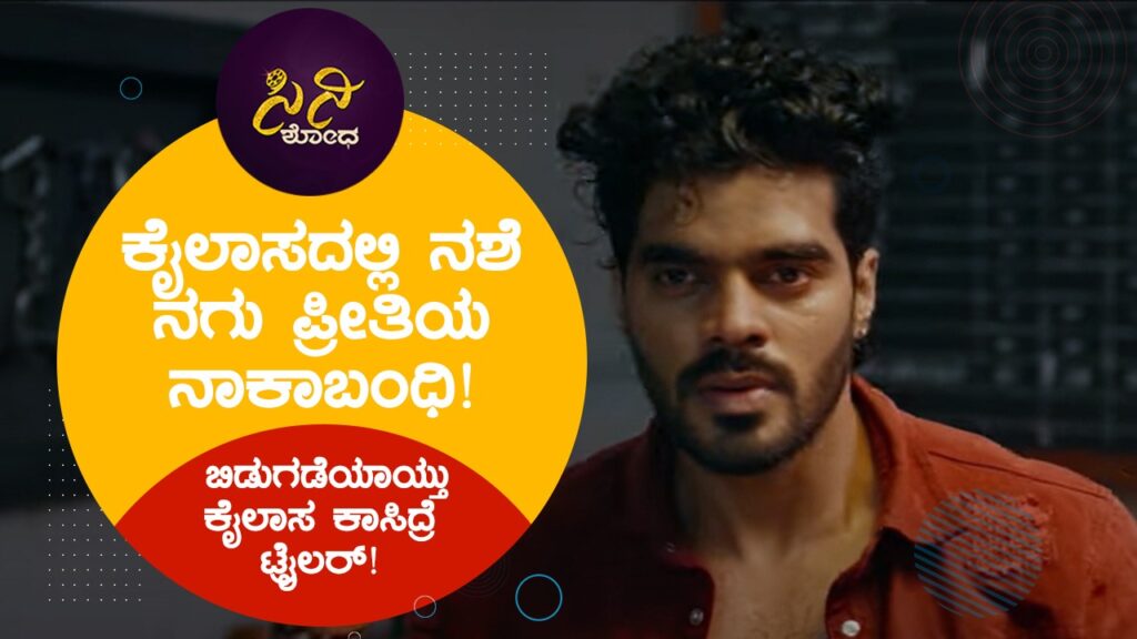 kailasa kasidre trailer review: ಬಿಡುಗಡೆಯಾಯ್ತು ಕೈಲಾಸ ಕಾಸಿದ್ರೆ ಟ್ರೈಲರ್! d0efff73 e828 442e bc39 92d3ada8ae1c