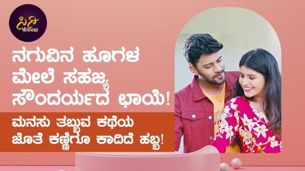 naguvina hugala mele: ಮನಸು ತಬ್ಬುವ ಕಥೆಯ ಜೊತೆ ಕಣ್ಣಿಗೂ ಕಾದಿದೆ ಹಬ್ಬ! n
