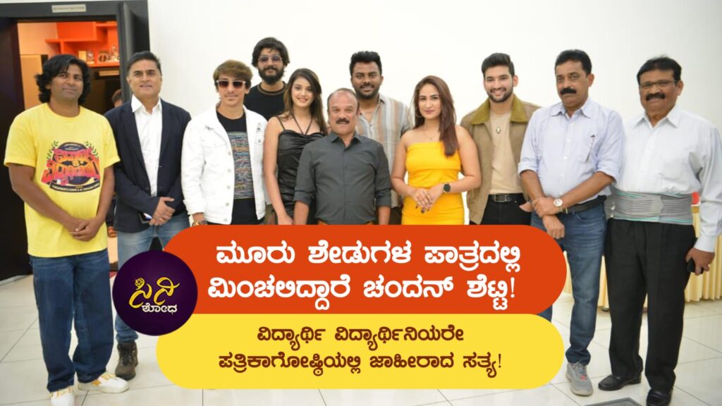vidyarthi vidyarthiniyare movie: ವಿದ್ಯಾರ್ಥಿ ವಿದ್ಯಾರ್ಥಿನಿಯರೇ ಪತ್ರಿಕಾಗೋಷ್ಠಿಯಲ್ಲಿ ಜಾಹೀರಾದ ಸತ್ಯ! 255c976c dfa6 4d48 9c04 9fed05526647