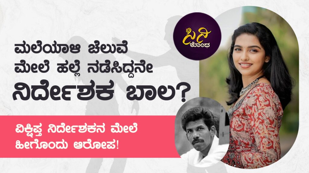 controvercy: ವಿಕ್ಷಿಪ್ತ ನಿರ್ದೇಶಕನ ಮೇಲೆ ಹೀಗೊಂದು ಆರೋಪ! 2ce94721 0624 4de6 8aa0 fc0b942c1e0d