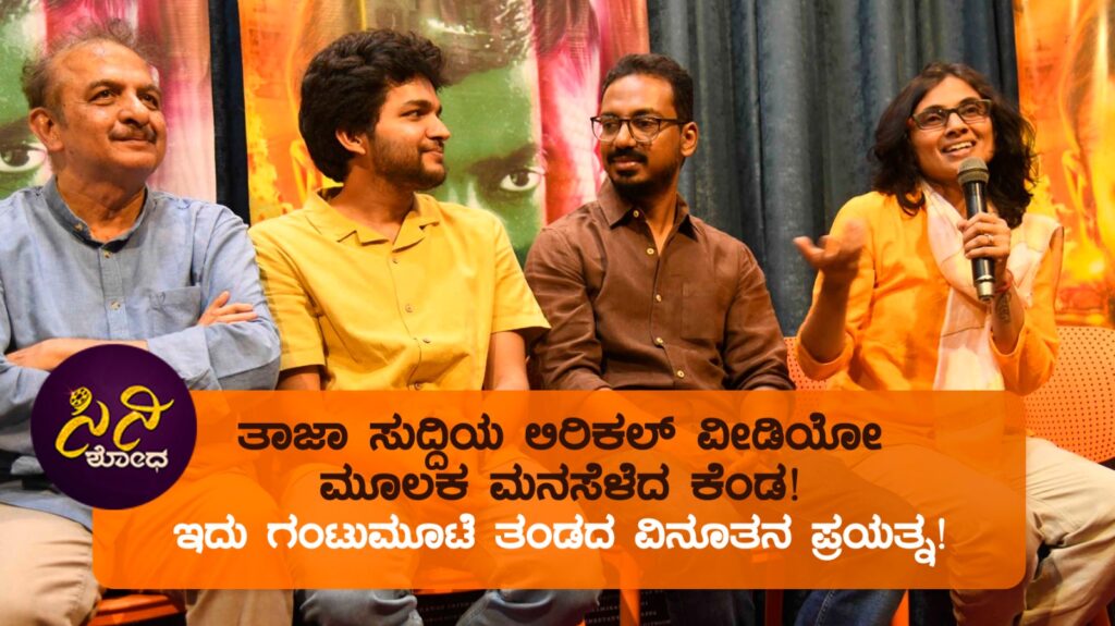 kenda lyrical video song: ಇದು ಗಂಟುಮೂಟೆ ತಂಡದ ವಿನೂತನ ಪ್ರಯತ್ನ!