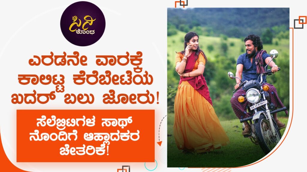 kerebete movie: ಸೆಲೆಬ್ರಿಟಿಗಳ ಸಾಥ್ ನೊಂದಿಗೆ ಆಹ್ಲಾದಕರ ಚೇತರಿಕೆ! 6aff8779 5442 42ee a0d8 8a3f20ad6c44