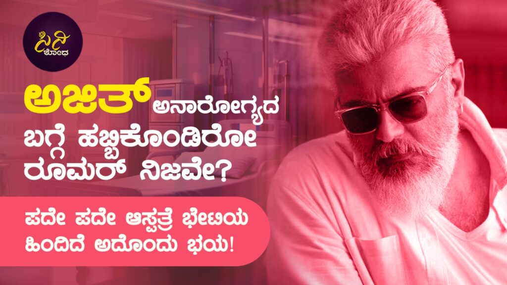 thala ajith: ಪದೇ ಪದೇ ಆಸ್ಪತ್ರೆ ಭೇಟಿಯ ಹಿಂದಿದೆ ಅದೊಂದು ಭಯ! 77fdf9e5 af6b 4ae4 a089 22dd0f721657