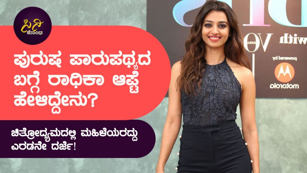 radhika apte: ಚಿತ್ರೋದ್ಯಮದಲ್ಲಿ ಮಹಿಳೆಯರದ್ದು ಎರಡನೇ ದರ್ಜೆ! 88be70aa 98e5 4d46 8041 41e6959de6f4