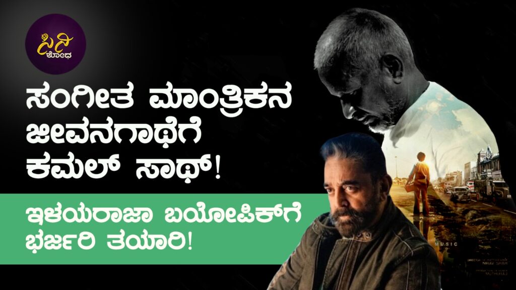ilayaraja biopic: ಇಳಯರಾಜಾ ಬಯೋಪಿಕ್ಗೆ ಭರ್ಜರಿ ತಯಾರಿ! a560c882 4b96 4de6 9b21 17159cca0351