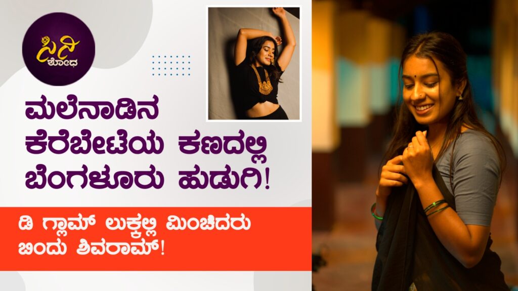 kerebete bindu shivaram: ಡಿ ಗ್ಲಾಮ್ ಲುಕ್ಕಲ್ಲಿ ಮಿಂಚಿದರು ಬಿಂದು ಶಿವರಾಮ್! bindu