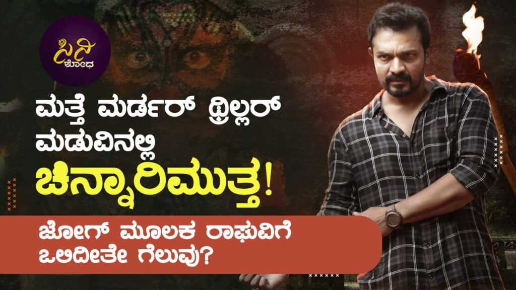 vijaya raghavendra: ಜೋಗ್ ಮೂಲಕ ರಾಘುವಿಗೆ ಒಲಿದೀತೇ ಗೆಲುವು? r