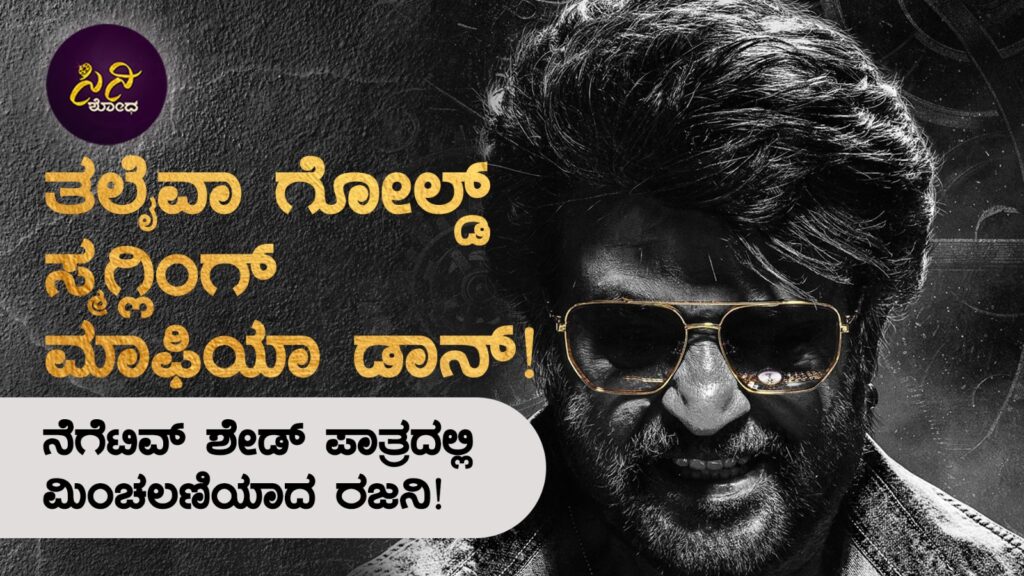 rajanikanth new movie: ನೆಗೆಟಿವ್ ಶೇಡ್ ಪಾತ್ರದಲ್ಲಿ ಮಿಂಚಲಣಿಯಾದ ರಜನಿ! 02b0995c 4090 495c 9bfe c1cd0925005f