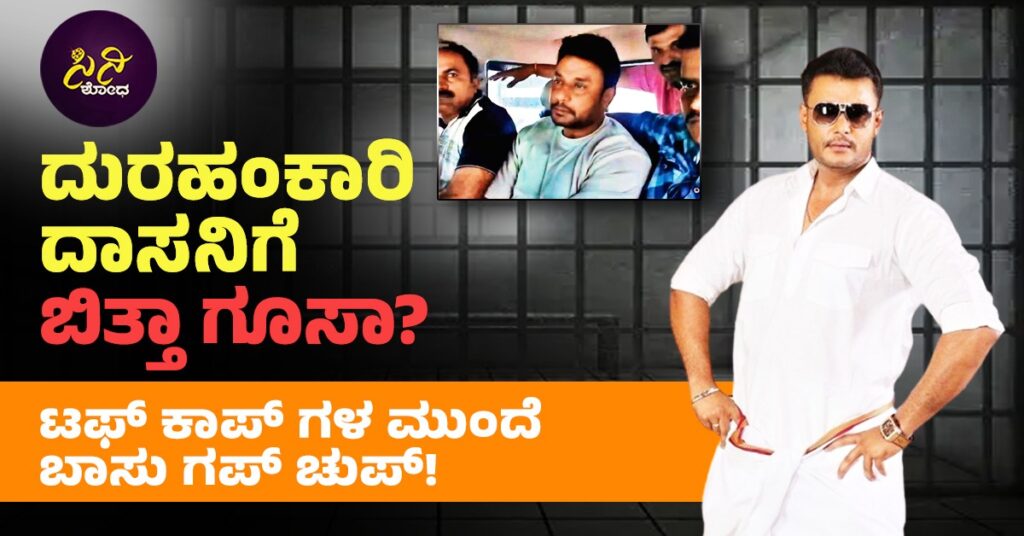 darshan: ಕಾನೂನಿನ ಮುಂದೆ ಮಂಡಿಯೂರಿತು ಸ್ಟಾರ್ ಗಿರಿ! 8d95d38c 9b2e 4974 9cae 8d5c601f1d59