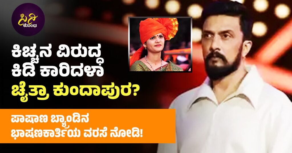 chaithra kundapura: ಪಾಷಾಣ ಬ್ಯ್ರಾಂಡಿನ ಭಾಷಣ ಕಾರ್ತಿಯ ವರಸೆ ನೋಡಿ! a3404733 096f 45cd b485 bfd5ce6b989f