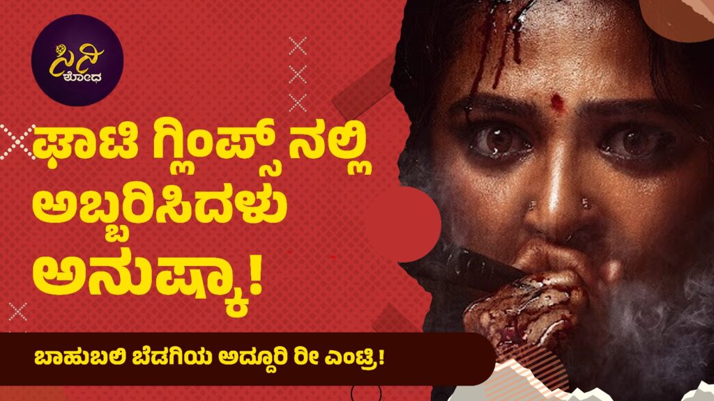 anushka shetty: ಬಾಹುಬಲಿ ಬೆಡಗಿಯ ಅದ್ದೂರಿ ರೀ ಎಂಟ್ರಿ! d744afc8 baaa 4ca0 9eff ea4376ce7e29