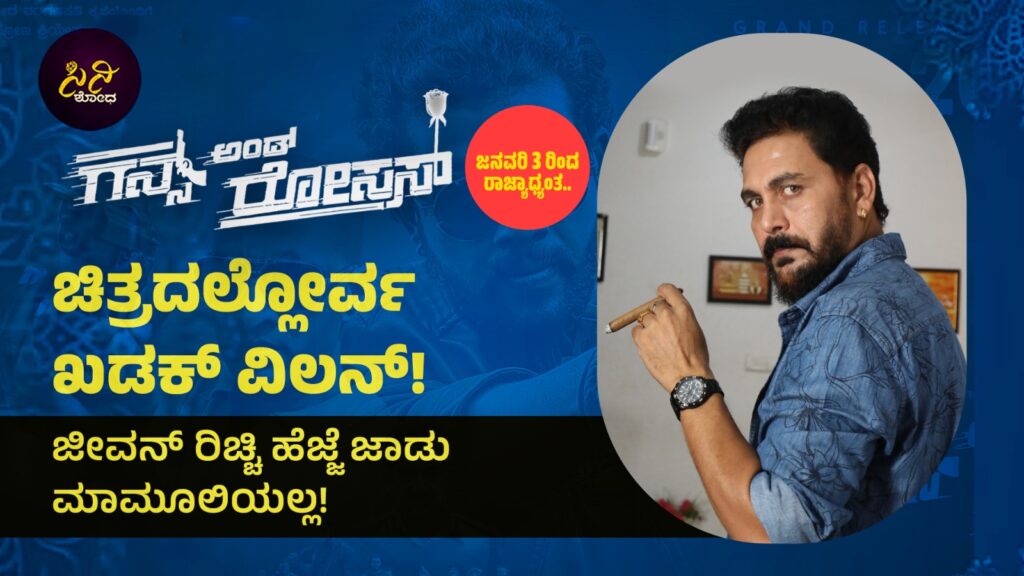 Guns And Roses Movie: ಇನ್ಸ್ಪೆಕ್ಟರ್ ಆಗಲು ಬಂದು ವಿಲನ್ ಆದ ರಿಚ್ಚಿ! 818af851 9973 42e3 bb25 69dbaa39d032