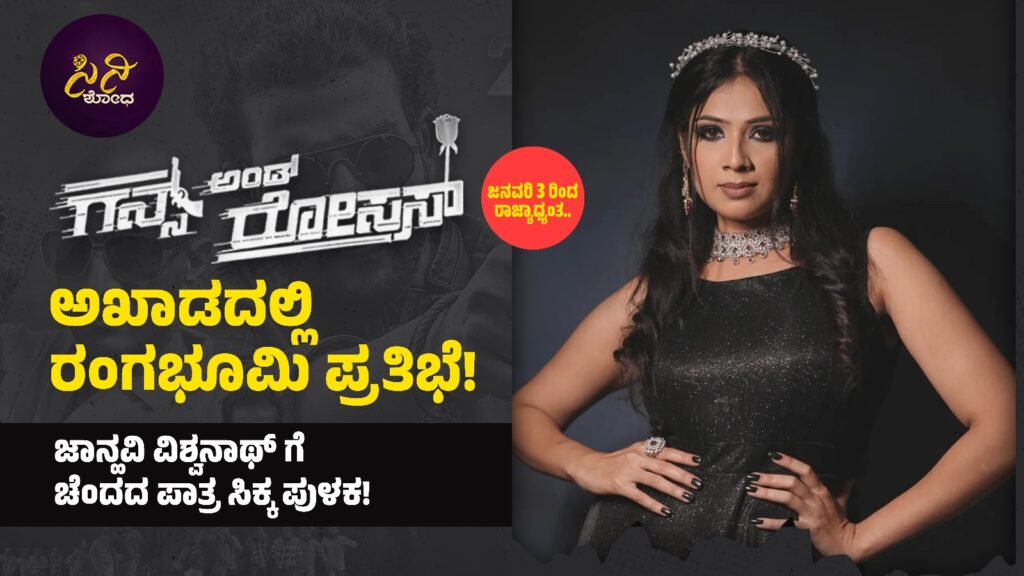 Guns And Roses Movie: ಜಾಹ್ನವಿ ವಿಶ್ವನಾಥ್ ಗೆ ಚೆಂದದ ಪಾತ್ರ ಸಿಕ್ಕ ಪುಳಕ! 86f3a96e 19a3 4aaa 8aba fc628747d32e