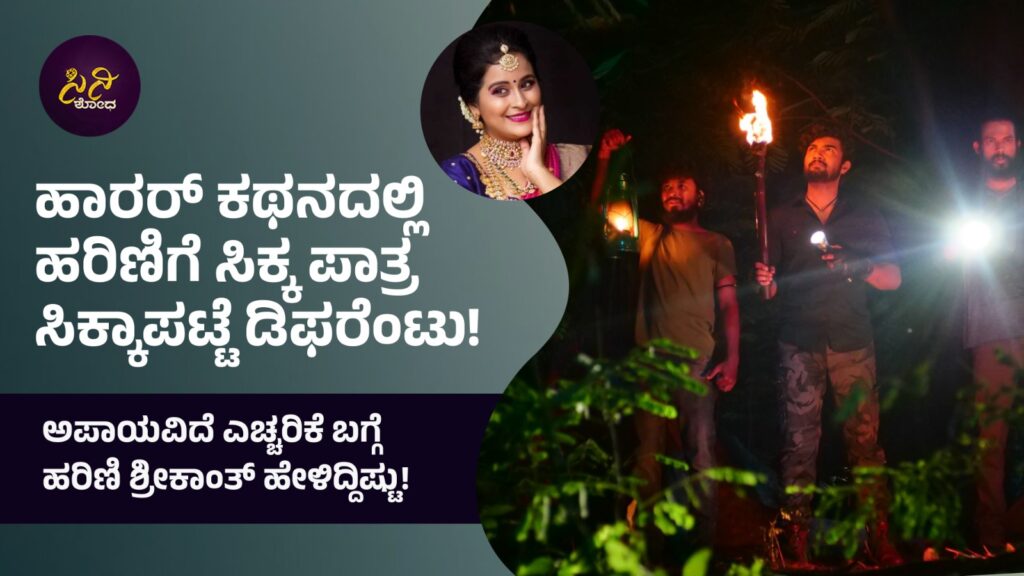 apayavide eccharike movie: ಅಪಾಯವಿದೆ ಎಚ್ಚರಿಕೆ ಬಗ್ಗೆ ಹರಿಣಿ ಶ್ರೀಕಾಂತ್ ಹೇಳಿದ್ದಿಷ್ಟು! 4d929e1f a9b6 4de7 9473 ef470b88e83f